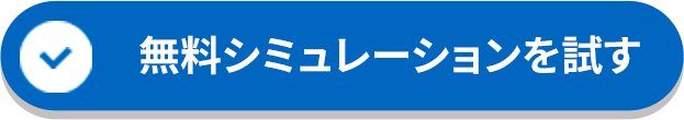 無料シミュレーションを試す