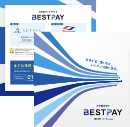 注文書買取のBESTPAY パンフレットイメージ