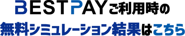 BESTPAY ご利用時の 無料シミュレーション結果はこちら