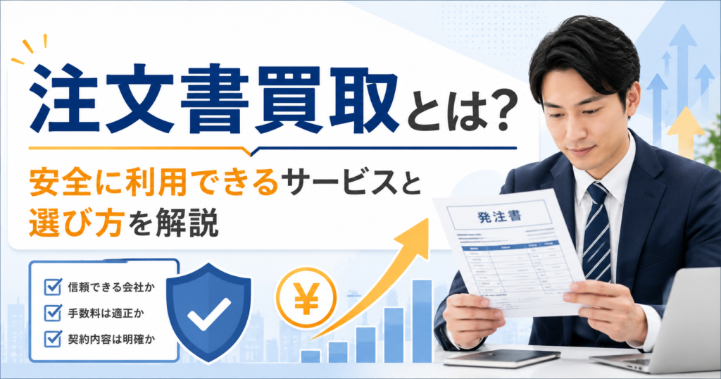 注文書買取とは?安全に利用できるサービスと選び方を解説