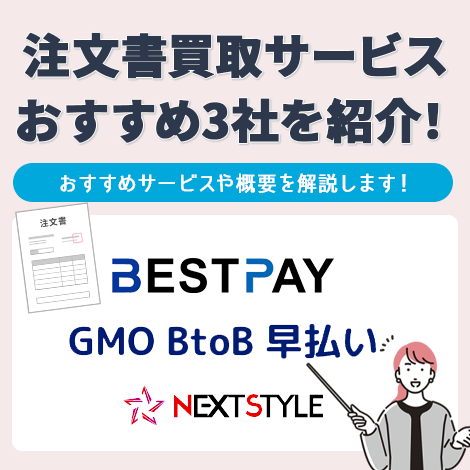 【2024年9月最新】注文書買取サービスとは？おすすめ10社の手数料・限度額を徹底比較