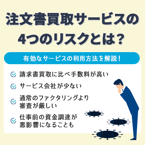 注文書買取サービスには7つのリスクがある？有効なサービス利用の方法とは？