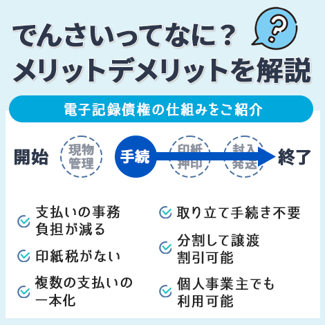 でんさいとは？メリット・デメリットをわかりやすく簡単に解説