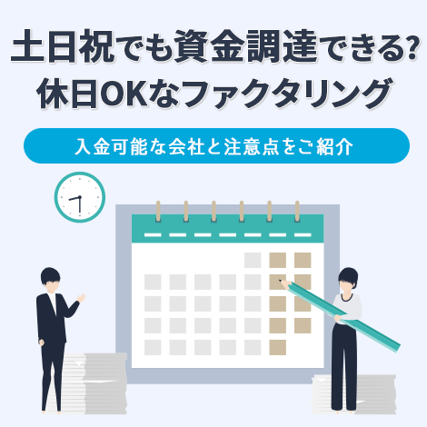 土日祝でもファクタリングで資金調達できる？即日入金対応の会社や注意点をご紹介！