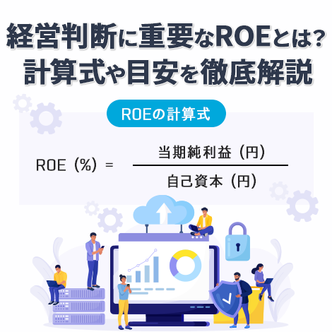 経営判断に重要なROEとは？計算式や目安をわかりやすく徹底解説