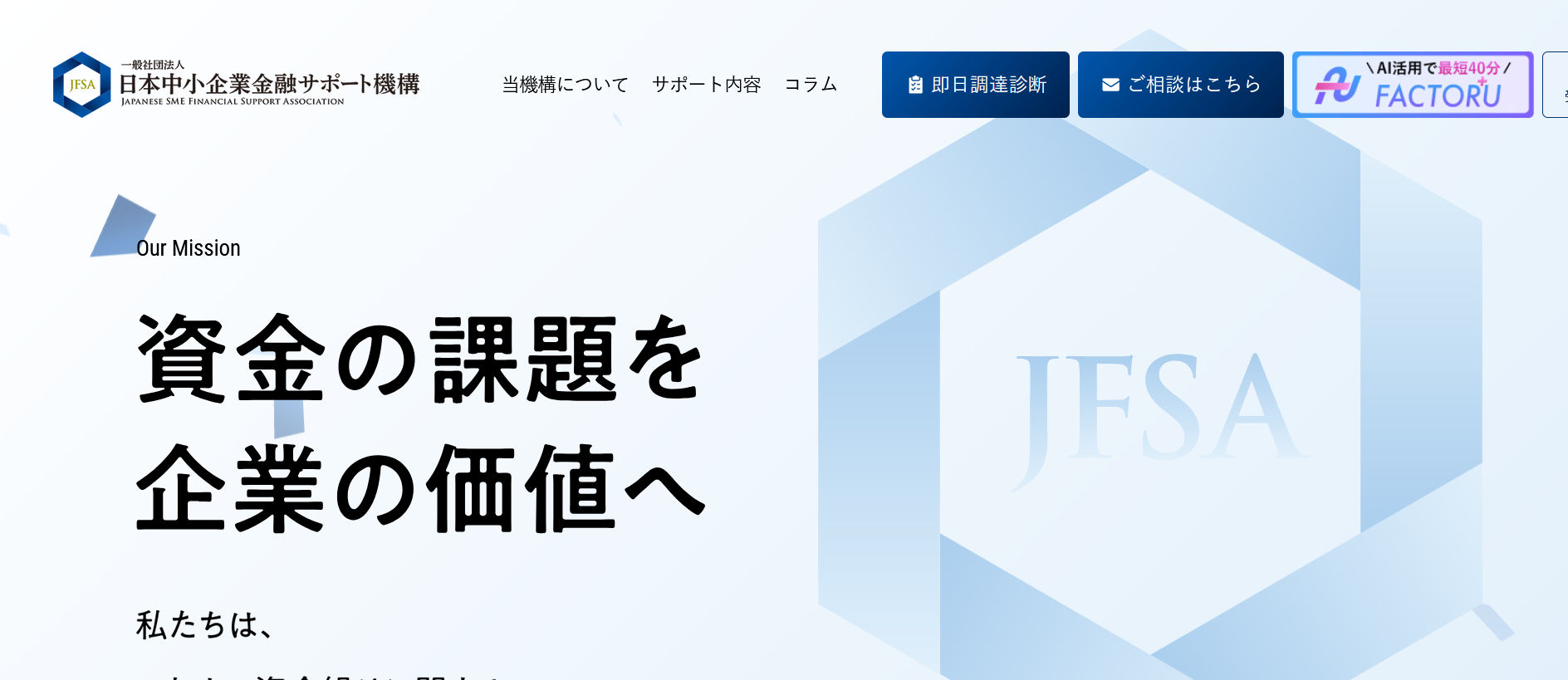 日本中小企業金融サポート機構