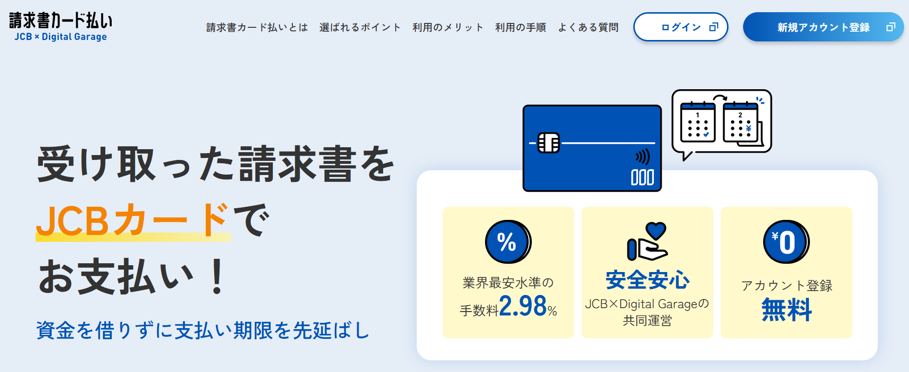 JCB請求書カード払い