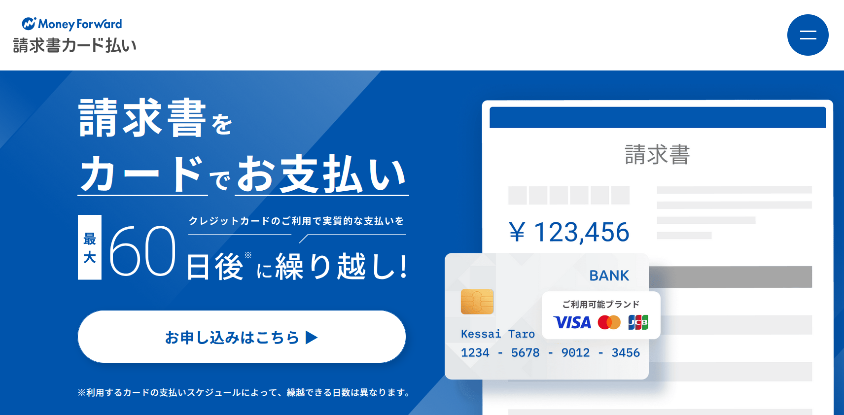 マネーフォワード請求書カード払い