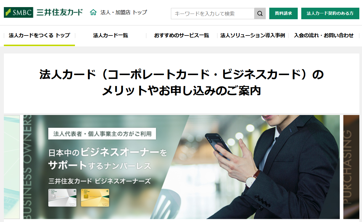 三井住友ビジネスカード