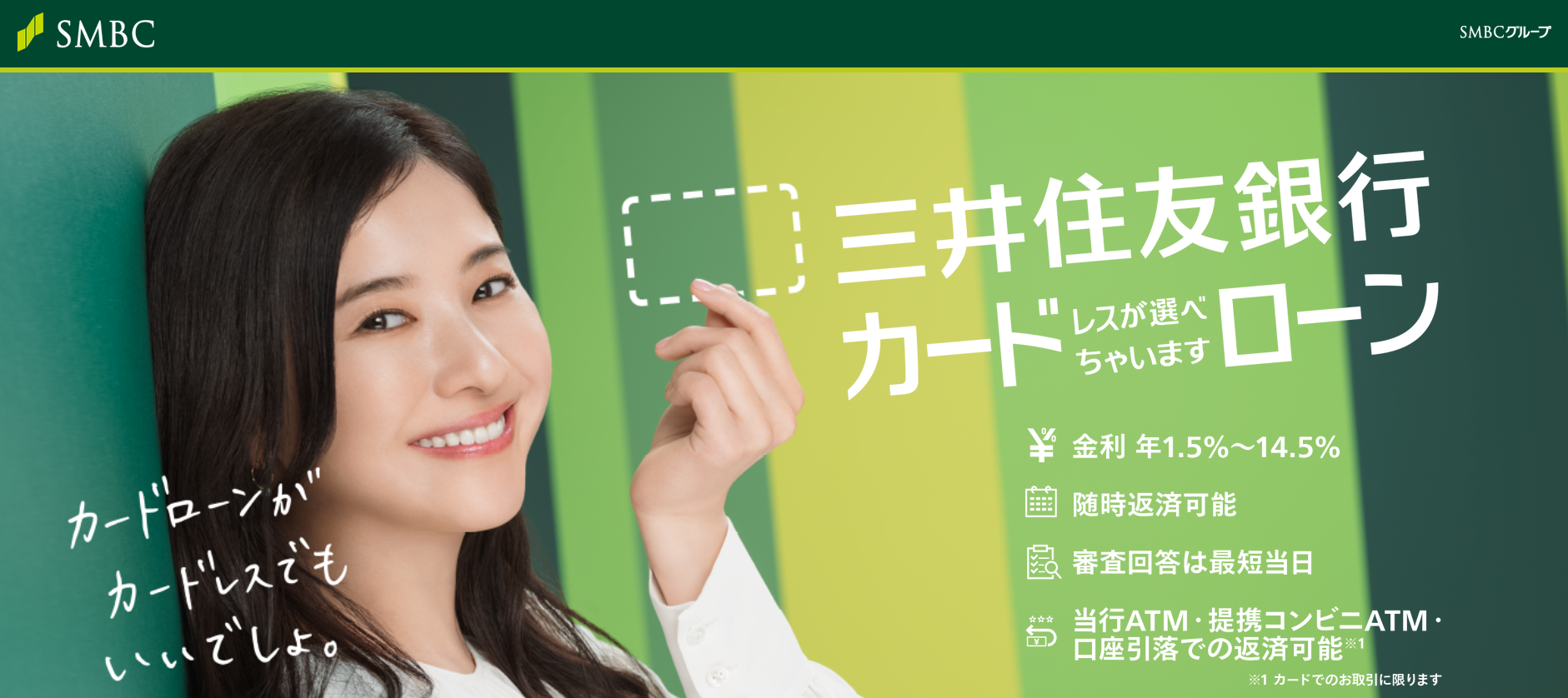 三井住友銀行カードローン