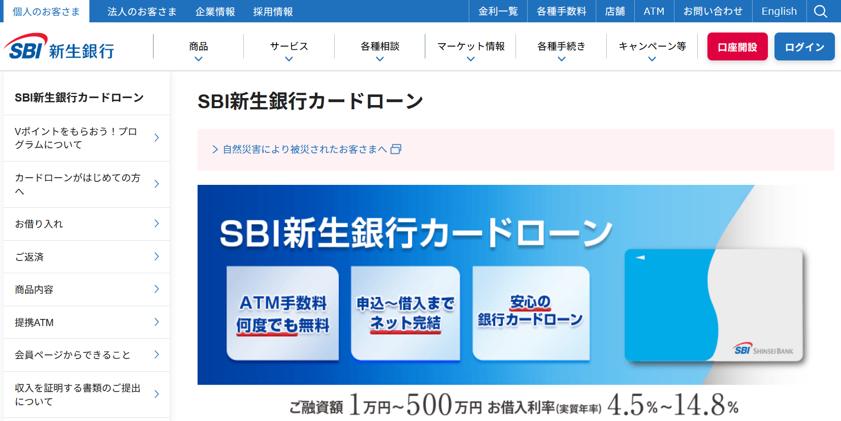 SBI新生銀行カードローン