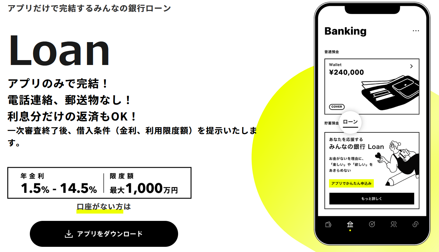 みんなの銀行Loan