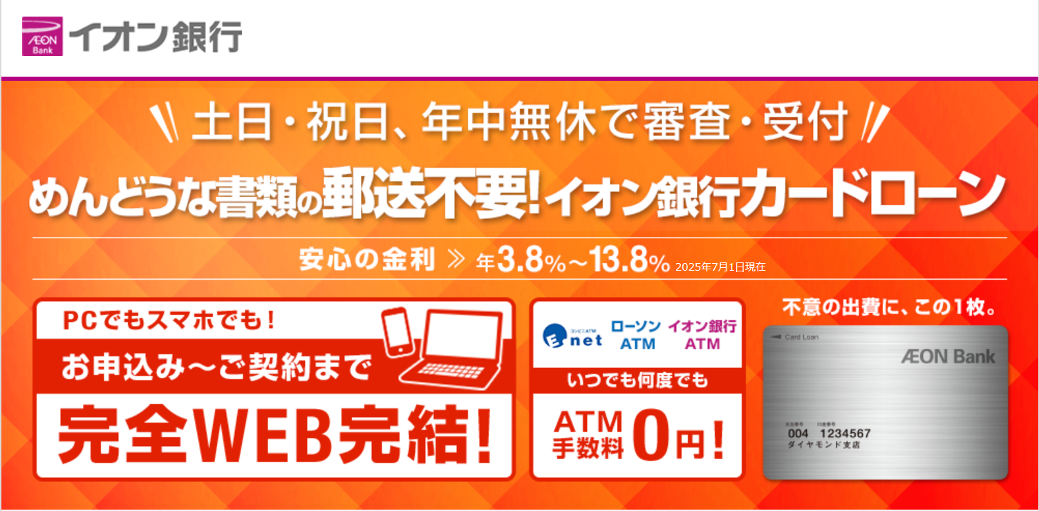 イオン銀行カードローン
