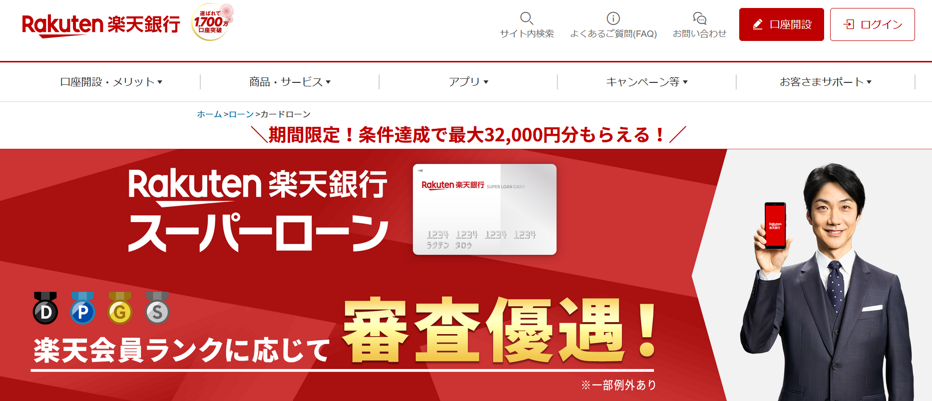 楽天銀行スーパーローン