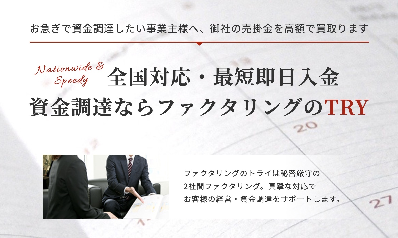 ファクタリングのTRY