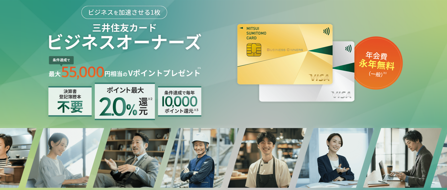 三井住友カードビジネスオーナーズ