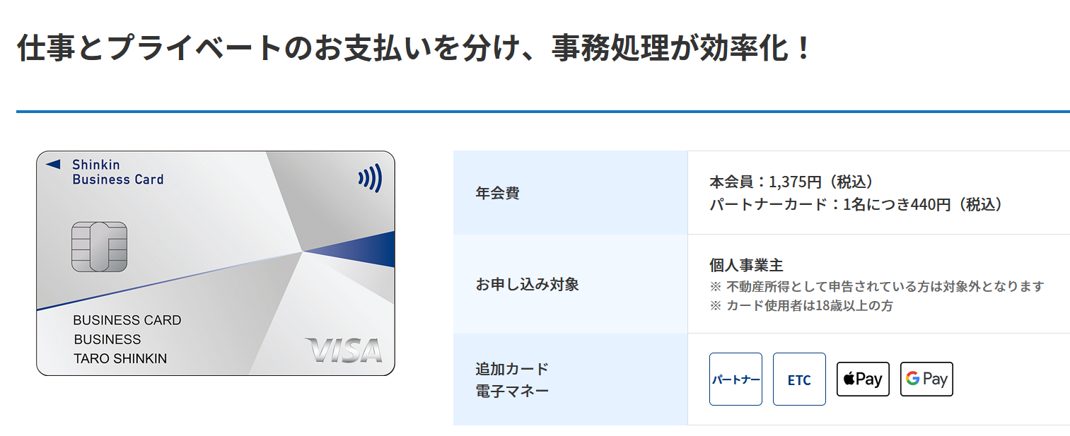 しんきんビジネスカード（個人事業主専用）Visa