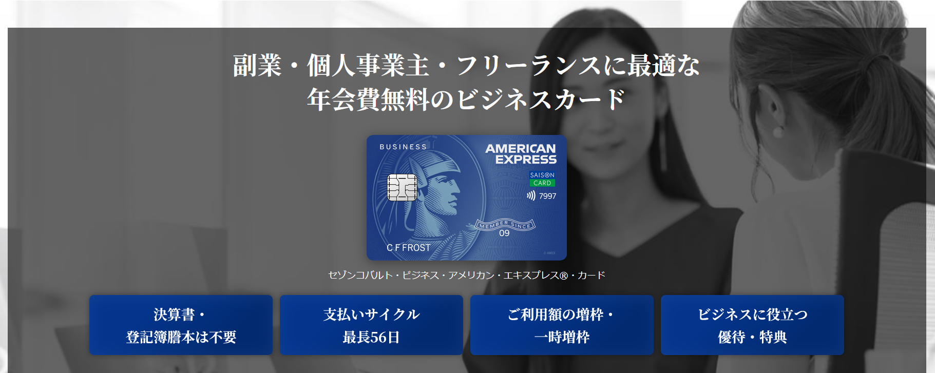 セゾンコバルト・ビジネス・アメリカン・エキスプレス(R)・カード