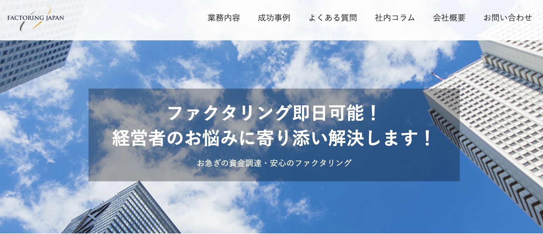 ファクタリングジャパン