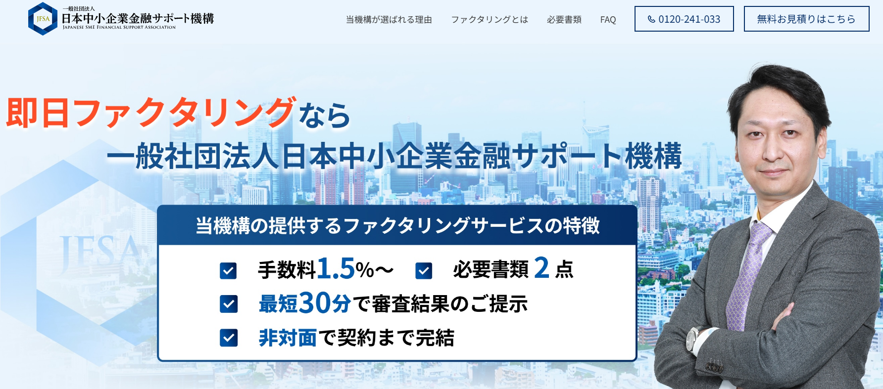 日本中小企業金融サポート機構