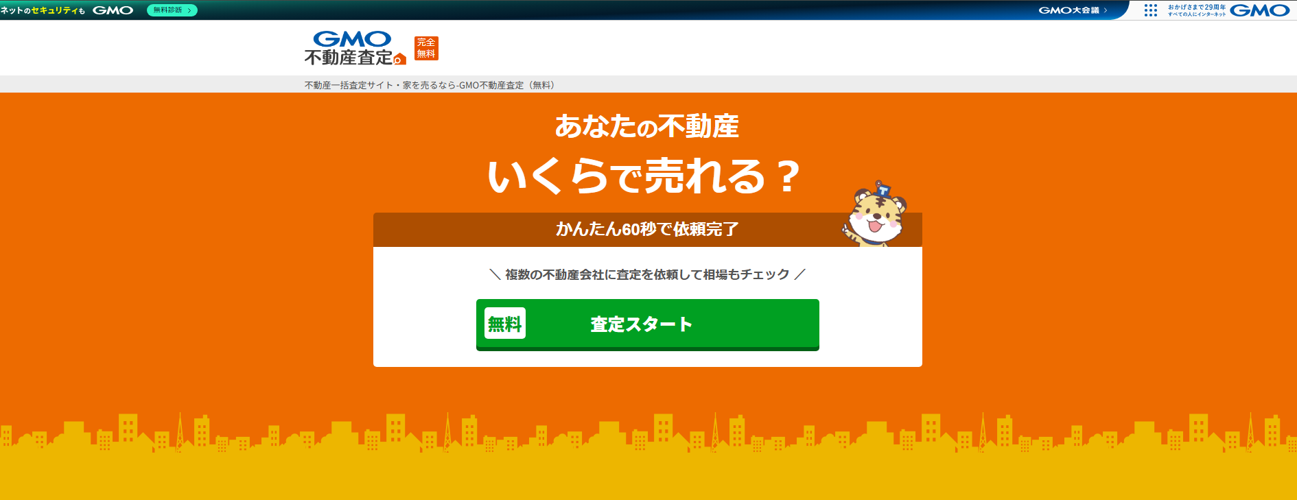 GMO不動産査定とは