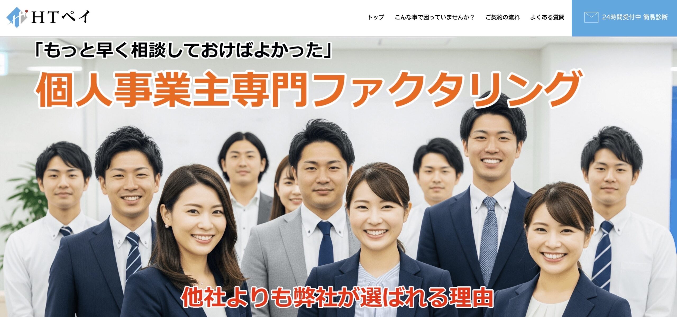 HTファクタリング