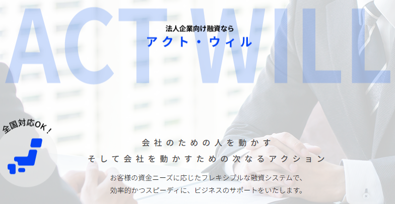 アクト・ウィル「信用保証融資」