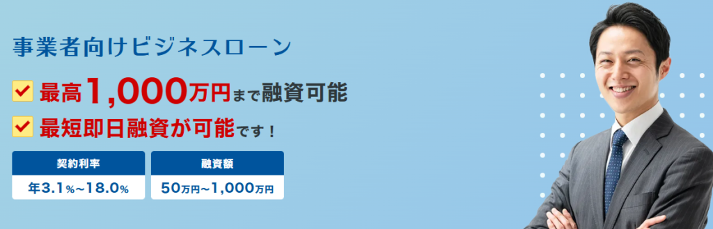 AGビジネスサポート「事業者向けビジネスローン」