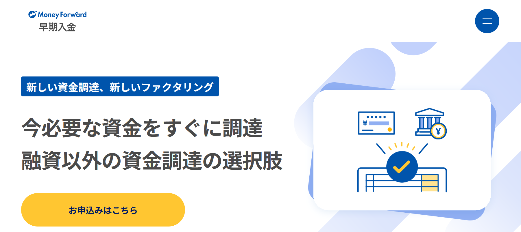 マネーフォワード早期入金