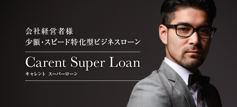 Carent「キャレント スーパーローン」