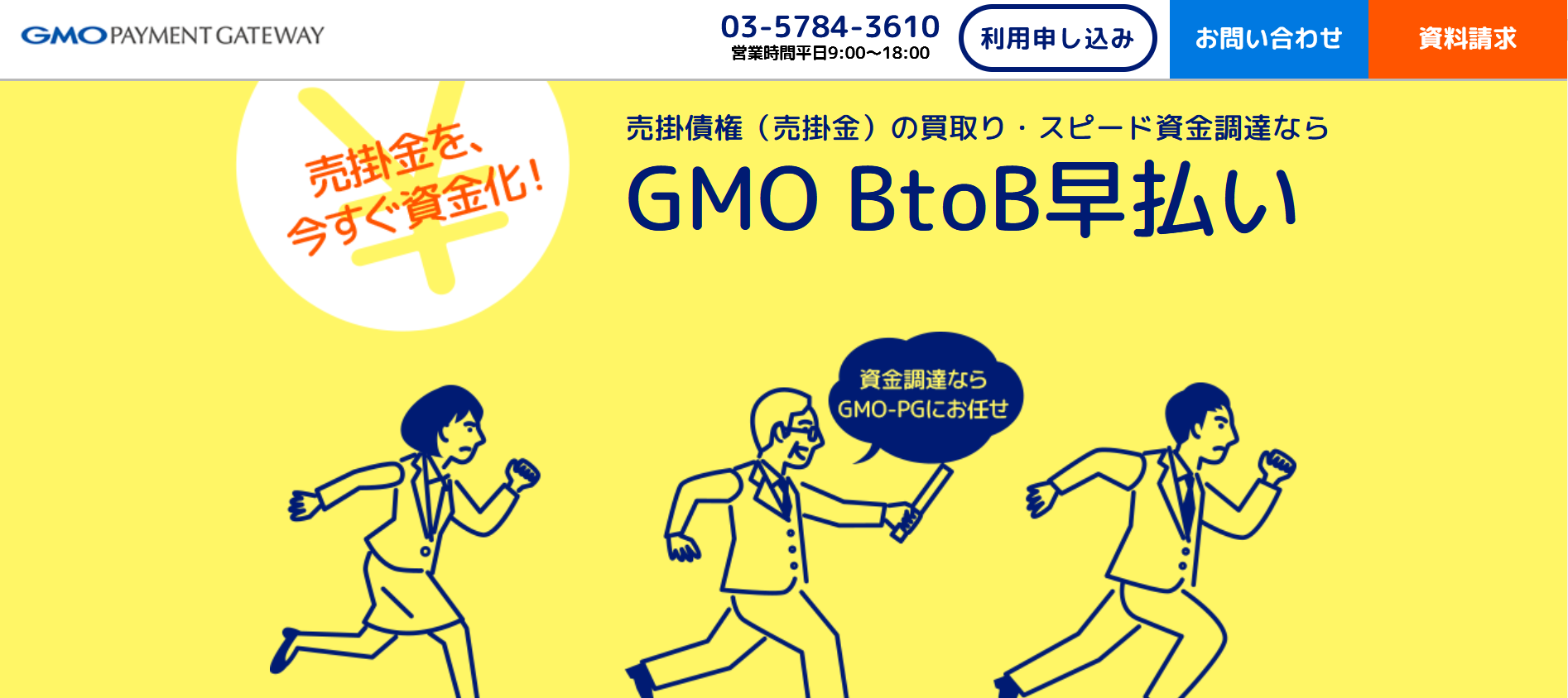 GMO BtoB早払い