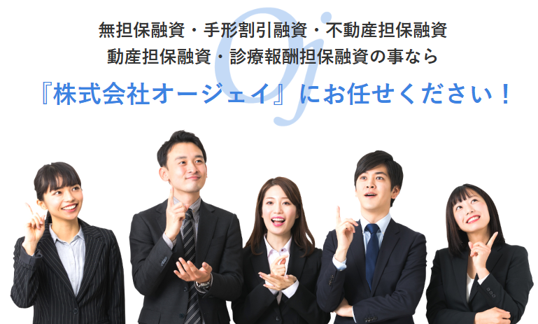 オージェイ「無担保融資」
